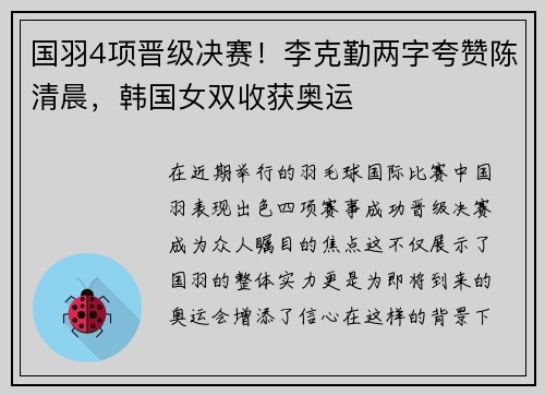 国羽4项晋级决赛！李克勤两字夸赞陈清晨，韩国女双收获奥运