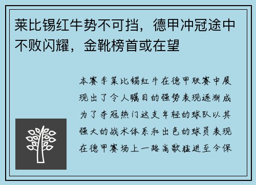 莱比锡红牛势不可挡，德甲冲冠途中不败闪耀，金靴榜首或在望