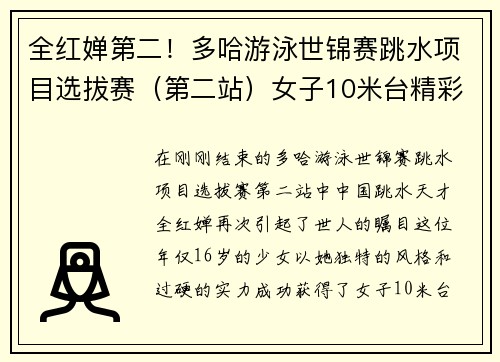 全红婵第二！多哈游泳世锦赛跳水项目选拔赛（第二站）女子10米台精彩回顾