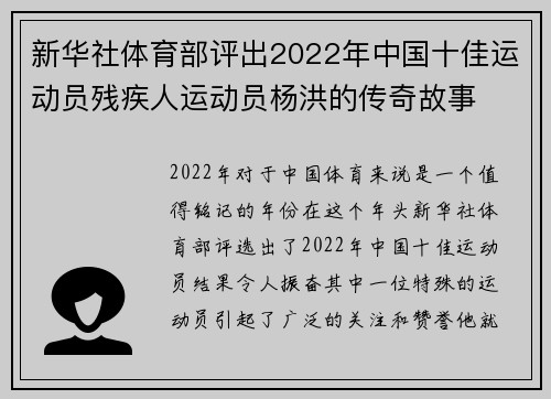 新华社体育部评出2022年中国十佳运动员残疾人运动员杨洪的传奇故事