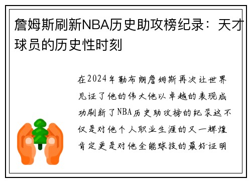 詹姆斯刷新NBA历史助攻榜纪录：天才球员的历史性时刻