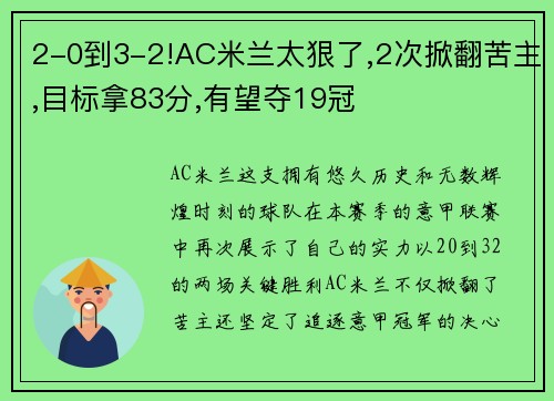 2-0到3-2!AC米兰太狠了,2次掀翻苦主,目标拿83分,有望夺19冠