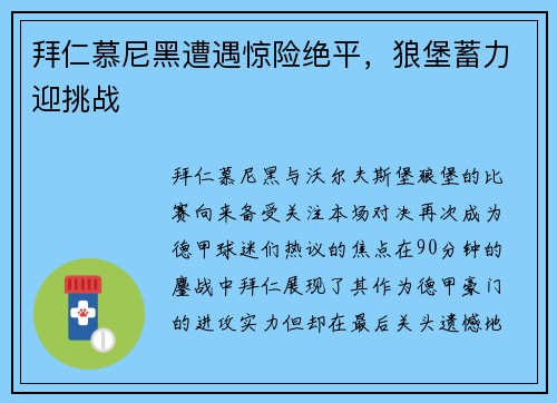 拜仁慕尼黑遭遇惊险绝平，狼堡蓄力迎挑战