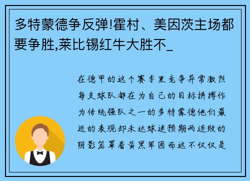 多特蒙德争反弹!霍村、美因茨主场都要争胜,莱比锡红牛大胜不_