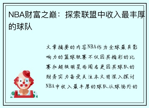 NBA财富之巅：探索联盟中收入最丰厚的球队