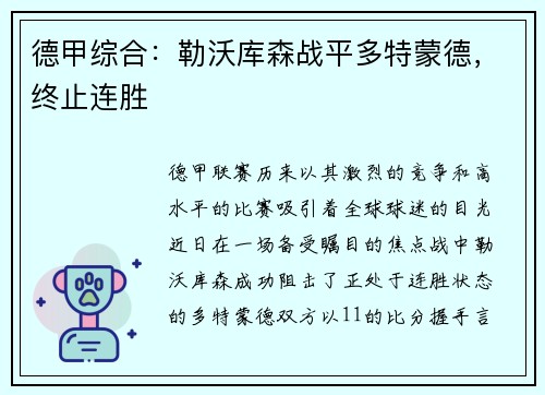 德甲综合：勒沃库森战平多特蒙德，终止连胜