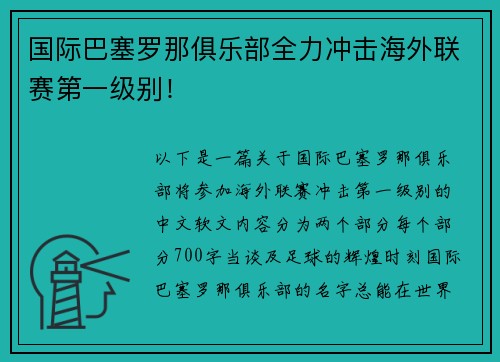 国际巴塞罗那俱乐部全力冲击海外联赛第一级别！