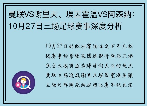 曼联VS谢里夫、埃因霍温VS阿森纳：10月27日三场足球赛事深度分析