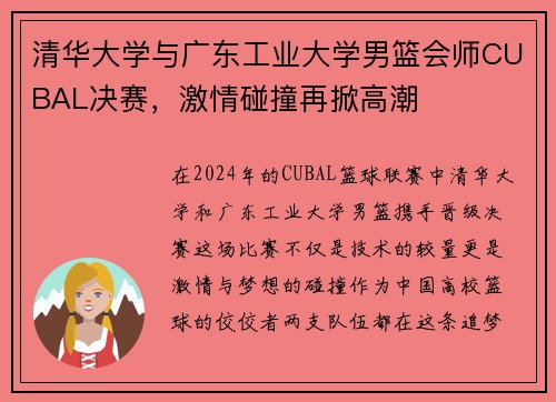 清华大学与广东工业大学男篮会师CUBAL决赛，激情碰撞再掀高潮