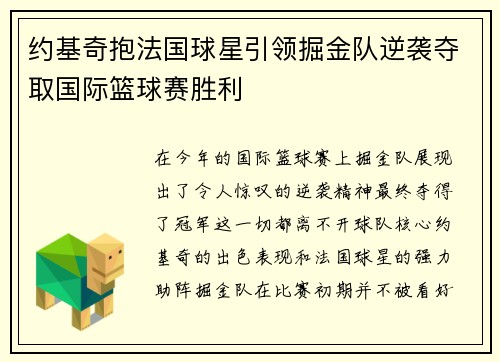 约基奇抱法国球星引领掘金队逆袭夺取国际篮球赛胜利