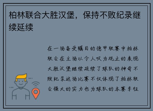 柏林联合大胜汉堡，保持不败纪录继续延续