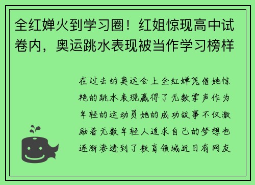 全红婵火到学习圈！红姐惊现高中试卷内，奥运跳水表现被当作学习榜样