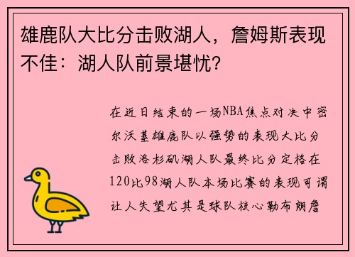 雄鹿队大比分击败湖人，詹姆斯表现不佳：湖人队前景堪忧？