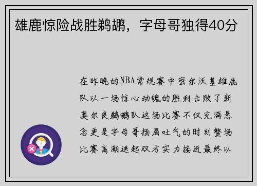 雄鹿惊险战胜鹈鹕，字母哥独得40分