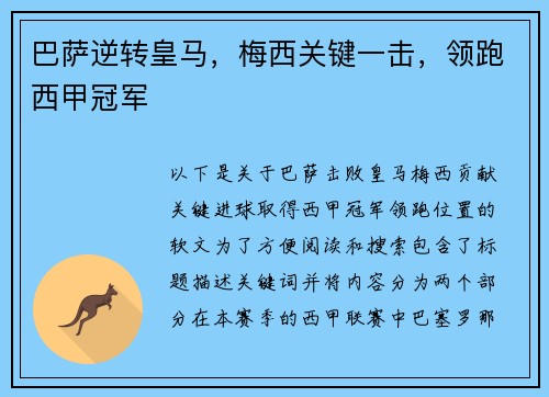 巴萨逆转皇马，梅西关键一击，领跑西甲冠军