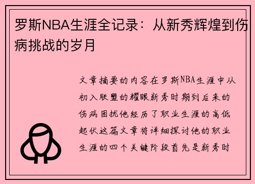 罗斯NBA生涯全记录：从新秀辉煌到伤病挑战的岁月