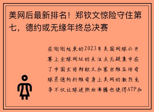 美网后最新排名！郑钦文惊险守住第七，德约或无缘年终总决赛