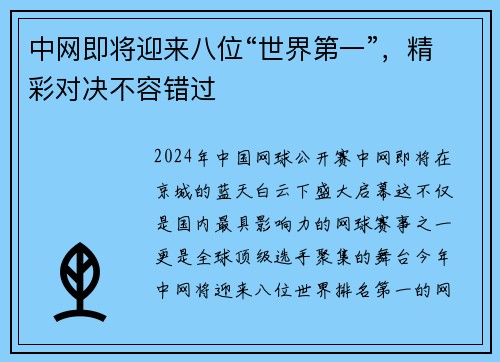 中网即将迎来八位“世界第一”，精彩对决不容错过