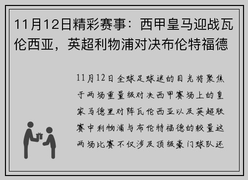 11月12日精彩赛事：西甲皇马迎战瓦伦西亚，英超利物浦对决布伦特福德 - 副本