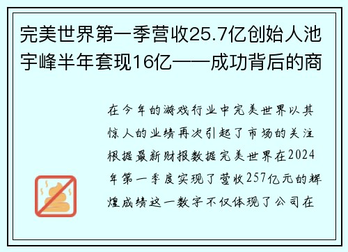 完美世界第一季营收25.7亿创始人池宇峰半年套现16亿——成功背后的商业传奇