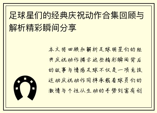 足球星们的经典庆祝动作合集回顾与解析精彩瞬间分享