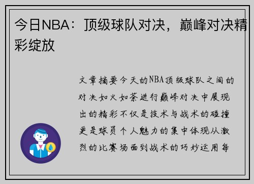 今日NBA：顶级球队对决，巅峰对决精彩绽放