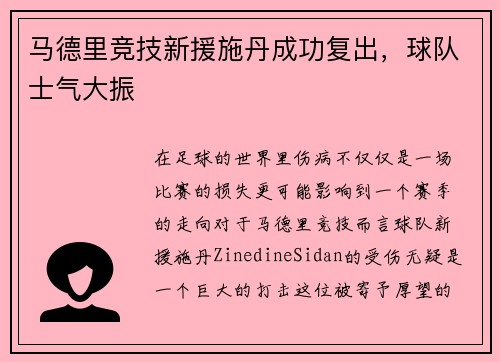 马德里竞技新援施丹成功复出，球队士气大振