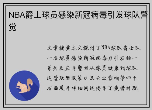 NBA爵士球员感染新冠病毒引发球队警觉