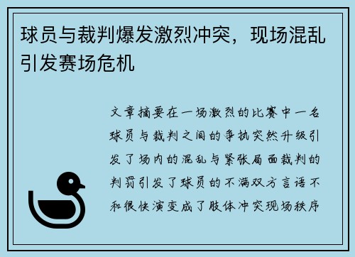 球员与裁判爆发激烈冲突，现场混乱引发赛场危机