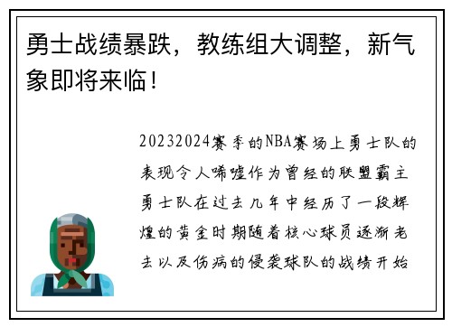 勇士战绩暴跌，教练组大调整，新气象即将来临！