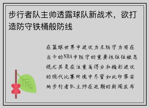 步行者队主帅透露球队新战术，欲打造防守铁桶般防线