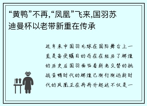 “黄鸭”不再,“凤凰”飞来,国羽苏迪曼杯以老带新重在传承