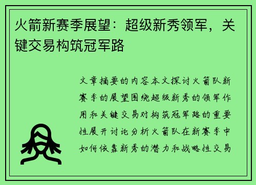 火箭新赛季展望：超级新秀领军，关键交易构筑冠军路