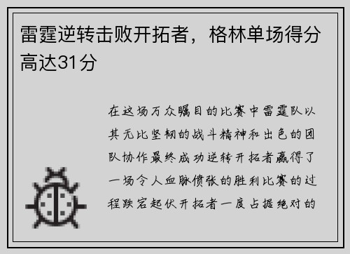 雷霆逆转击败开拓者，格林单场得分高达31分