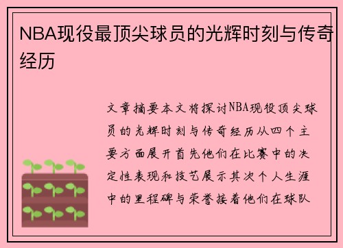 NBA现役最顶尖球员的光辉时刻与传奇经历