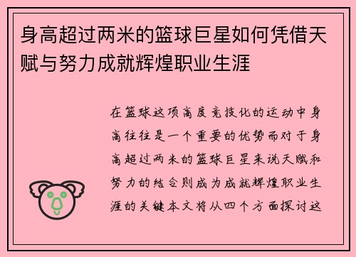 身高超过两米的篮球巨星如何凭借天赋与努力成就辉煌职业生涯