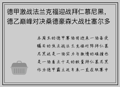 德甲激战法兰克福迎战拜仁慕尼黑，德乙巅峰对决桑德豪森大战杜塞尔多夫