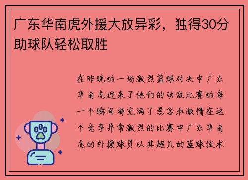 广东华南虎外援大放异彩，独得30分助球队轻松取胜