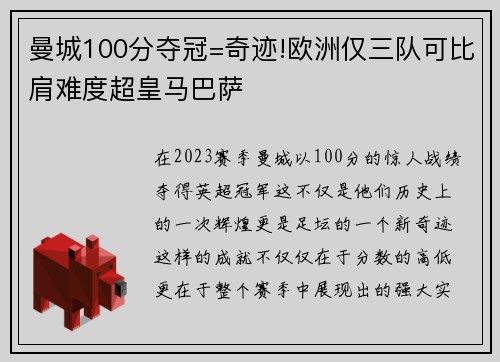 曼城100分夺冠=奇迹!欧洲仅三队可比肩难度超皇马巴萨