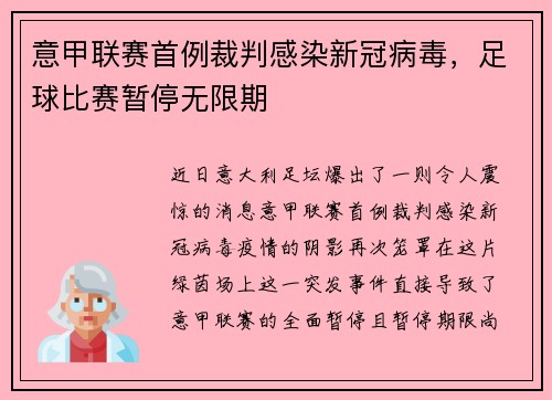 意甲联赛首例裁判感染新冠病毒，足球比赛暂停无限期