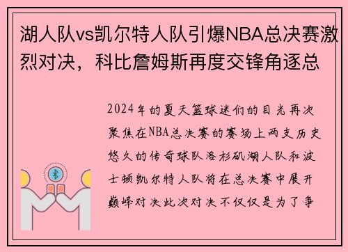 湖人队vs凯尔特人队引爆NBA总决赛激烈对决，科比詹姆斯再度交锋角逐总冠军称霸！