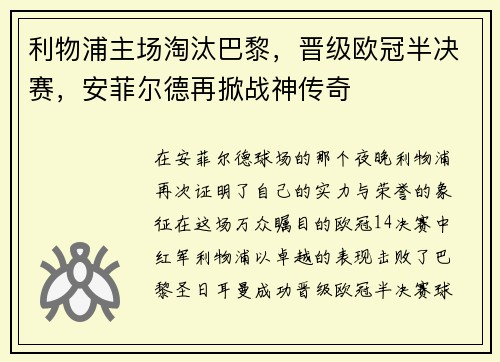 利物浦主场淘汰巴黎，晋级欧冠半决赛，安菲尔德再掀战神传奇