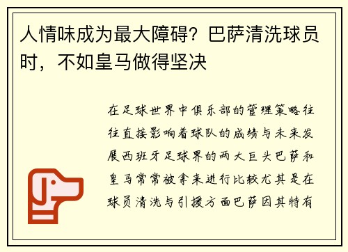 人情味成为最大障碍？巴萨清洗球员时，不如皇马做得坚决