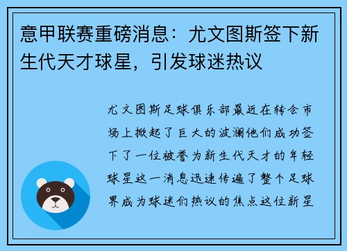 意甲联赛重磅消息：尤文图斯签下新生代天才球星，引发球迷热议