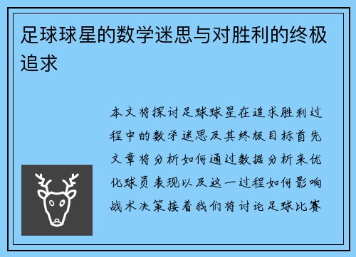 足球球星的数学迷思与对胜利的终极追求