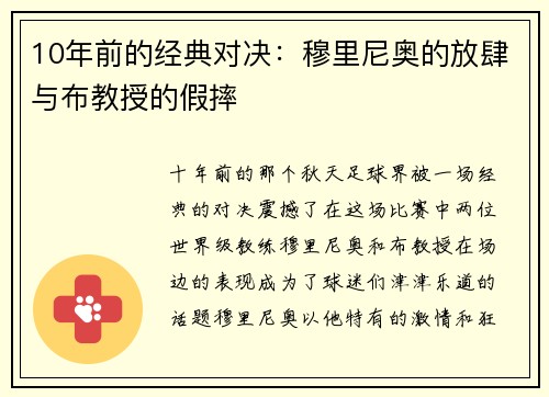 10年前的经典对决：穆里尼奥的放肆与布教授的假摔