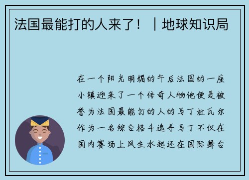 法国最能打的人来了！｜地球知识局