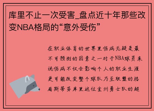 库里不止一次受害_盘点近十年那些改变NBA格局的“意外受伤”