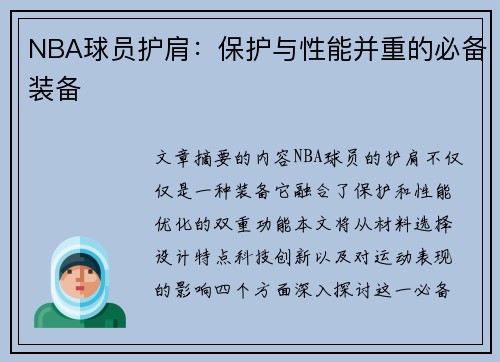 NBA球员护肩：保护与性能并重的必备装备