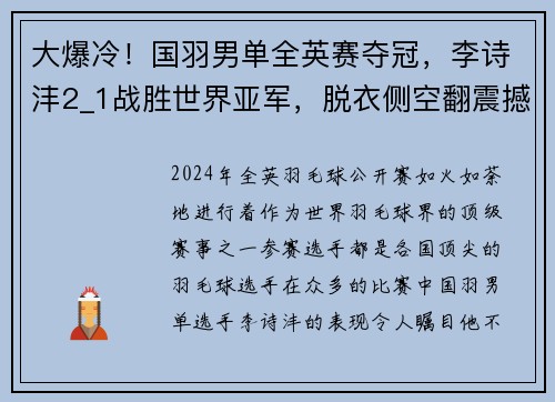 大爆冷！国羽男单全英赛夺冠，李诗沣2_1战胜世界亚军，脱衣侧空翻震撼全场